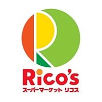 スーパー　リコスみたけ台店（スーパー）まで540m