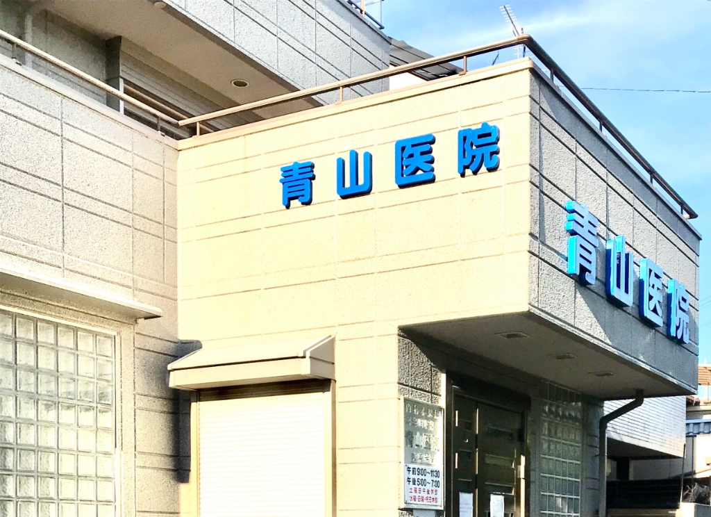 病院　青山医院（病院）まで643m