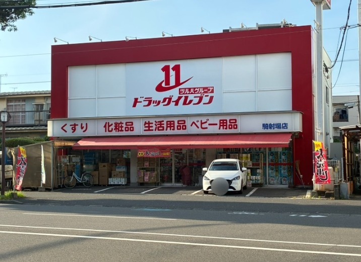 ドラックストア　ドラッグイレブン騎射場店（ドラッグストア）まで446m