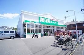 スーパー　業務スーパー 東村山店（スーパー）まで548m