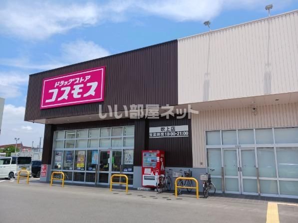 ドラックストア　ドラッグコスモス吹上店（ドラッグストア）まで658m