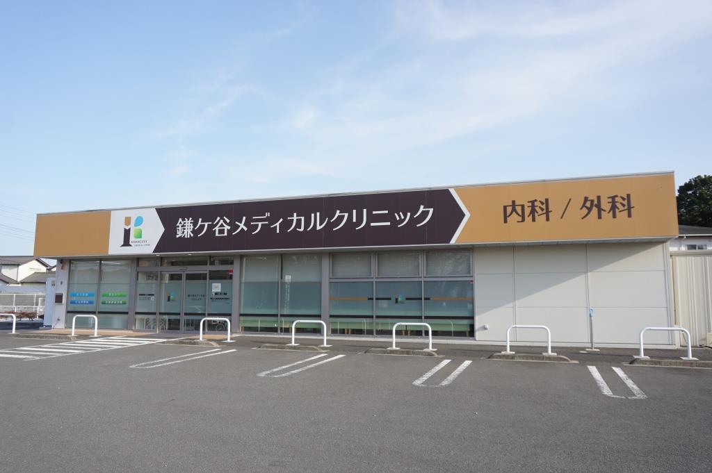 病院　鎌ケ谷メディカルクリニック（病院）まで559m