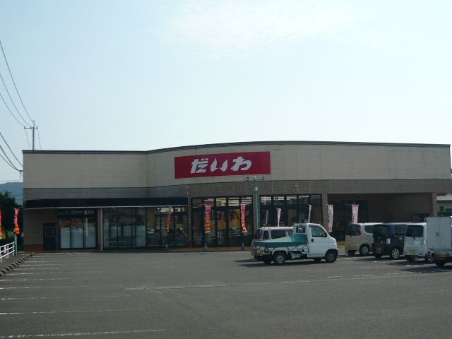スーパー　だいわ宮内店（スーパー）まで200m