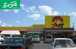 スーパー　山陽マルナカ総社店（スーパー）まで1381m