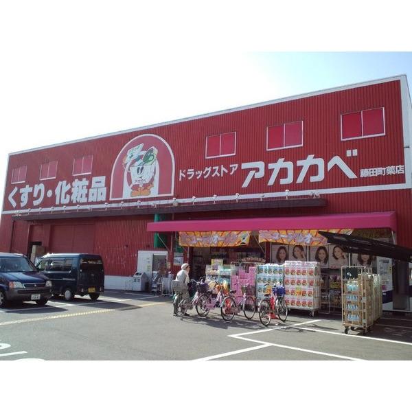 ドラックストア　ドラッグストアアカカベ藤田町店（ドラッグストア）まで199m
