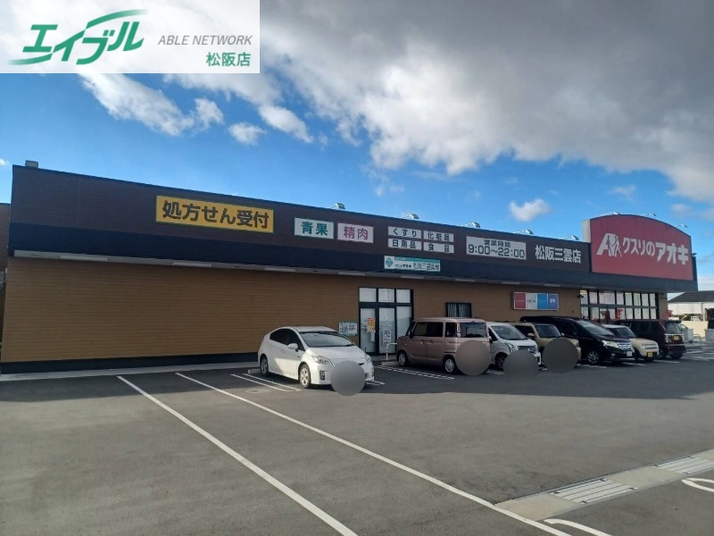 ドラックストア　クスリのアオキ松阪三雲店（ドラッグストア）まで521m