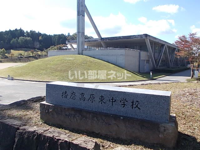 中学校　播磨高原東中学校（中学校）まで474m