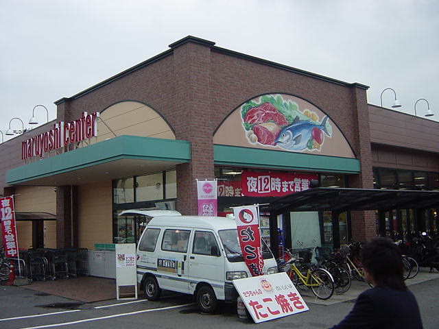 その他　マルヨシセンター（スーパー）まで500ｍ