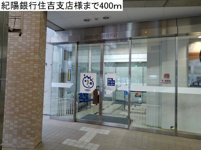 銀行　紀陽銀行住吉支店様（銀行）まで400m