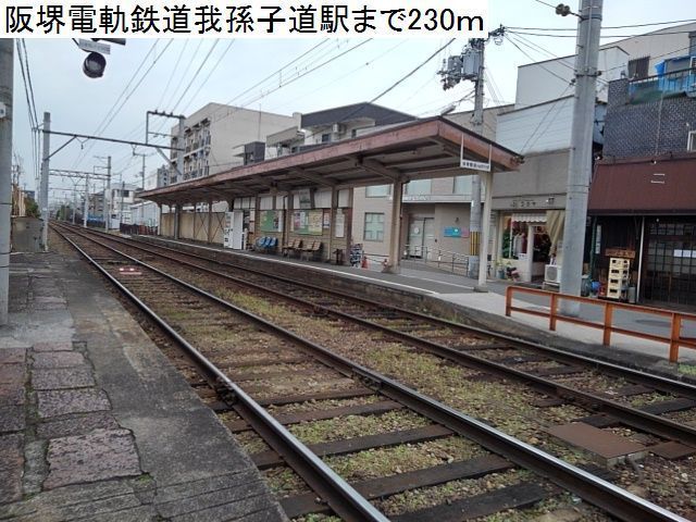 その他　阪堺電軌鉄道我孫子道駅（その他）まで230m