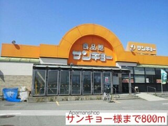 スーパー　サンキョー様（スーパー）まで800m