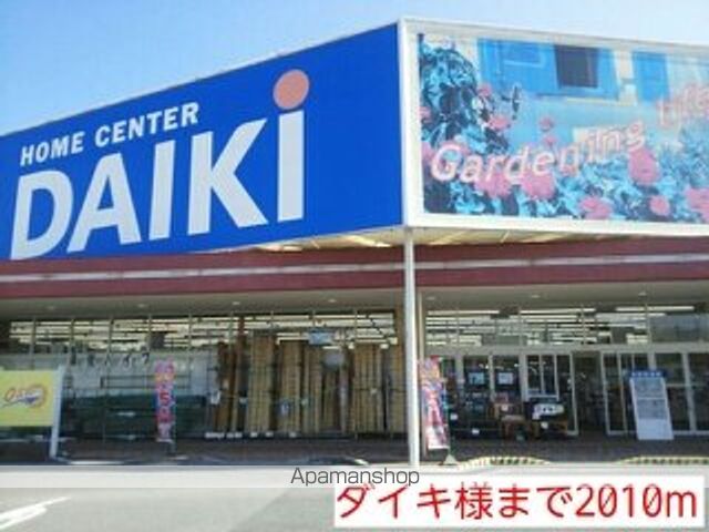 ホームセンター　ダイキ様（ホームセンター）まで2010m