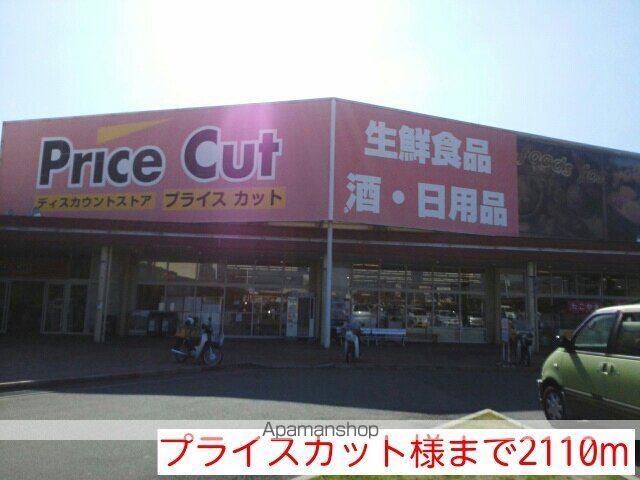 スーパー　プライスカット様（スーパー）まで2110m