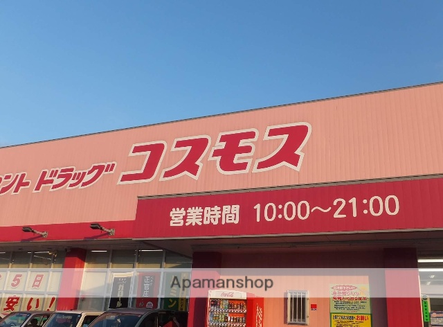 ドラックストア　コスモス薬品（ドラッグストア）まで901m
