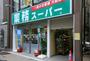 スーパー　業務スーパー 神田店（スーパー）まで574m