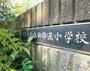 小学校　小平市立小平第五小学校（小学校）まで1569m