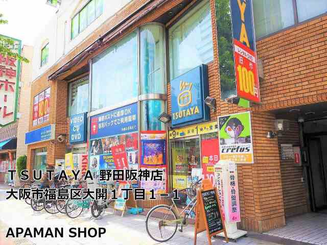 レンタルビデオ　ツタヤ（レンタルビデオ）まで496m