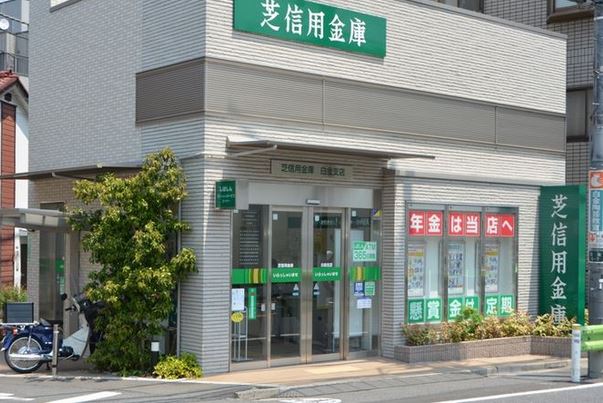 銀行　芝信用金庫蓮沼支店（銀行）まで425m