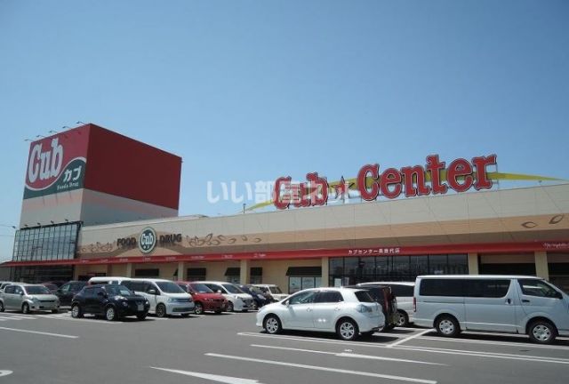 スーパー　カブセンター長苗代店（スーパー）まで540m