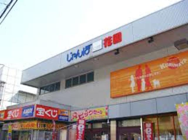 ショッピングセンター　ジャンボスクエア花園（ショッピングセンター）まで708m