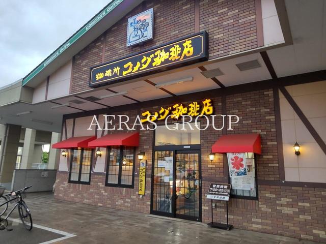 飲食店　コメダ珈琲店 調布仙川店（飲食店）まで644m