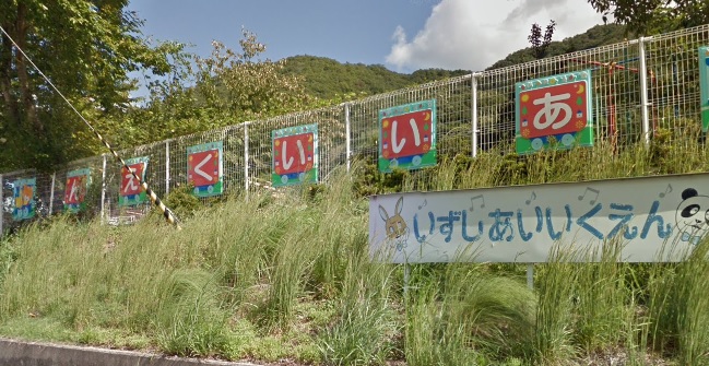 幼稚園・保育園　出石愛育園（幼稚園・保育園）まで624m