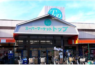スーパー　トップ相模台店（スーパー）まで1381m