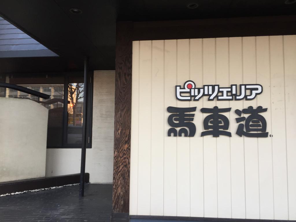 飲食店　ピッツェリア馬車道相模原北里大前店（飲食店）まで1819m