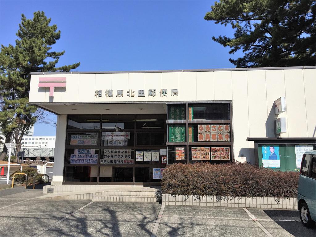 郵便局　相模原北里郵便局（郵便局）まで1862m