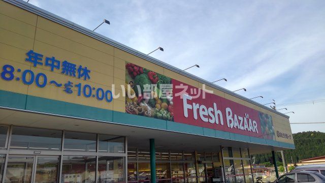 スーパー　フレッシュバザール青垣店（スーパー）まで204m