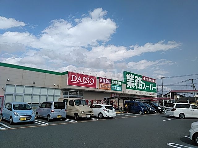 スーパー　業務スーパー 厚原店（スーパー）まで527m