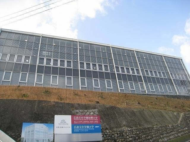 大学・短大　広島文化学園短期大学（大学・短大）まで786m