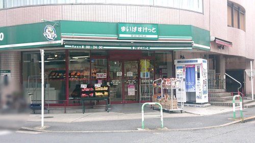 スーパー　まいばすけっと 池袋2丁目店（スーパー）まで264m
