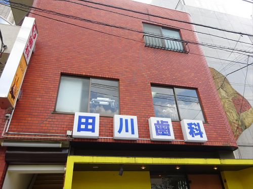 病院　田川歯科医院（病院）まで204m