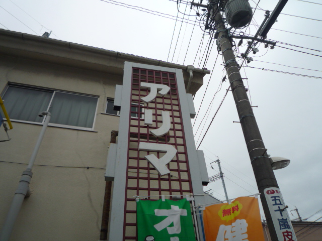 ドラックストア　くすりのアリマ（ドラッグストア）まで409m