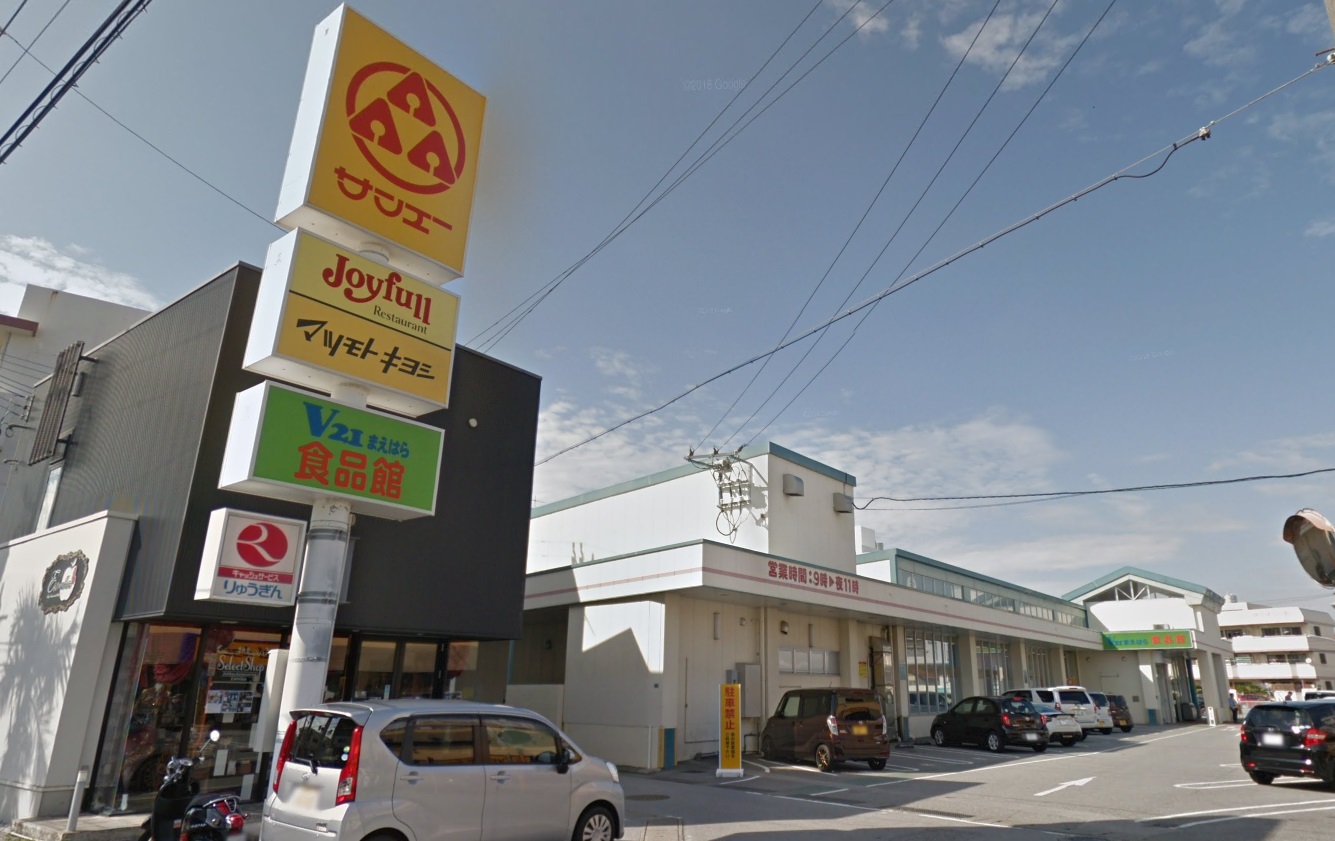 スーパー　サンエーV21まえはら食品館（スーパー）まで583m