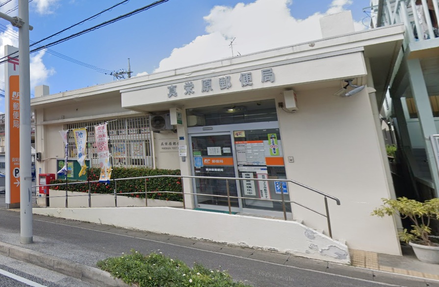 郵便局　真栄原郵便局（郵便局）まで600m