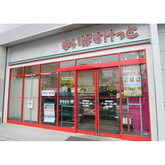 スーパー　まいばすけっと菊名駅店（スーパー）まで737m