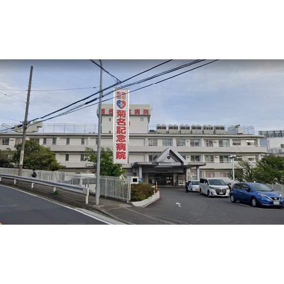 病院　五星会菊名記念病院（病院）まで1027m