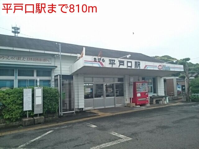 その他　平戸口駅（その他）まで810m