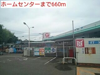 ホームセンター　ホームセンター（ホームセンター）まで660m