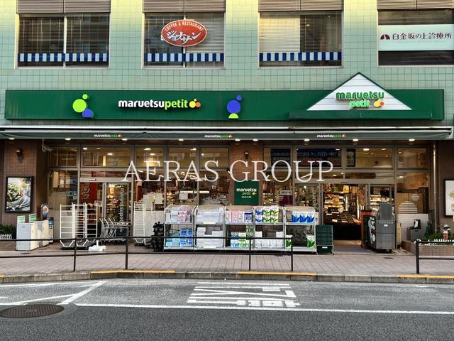 スーパー　マルエツ プチ 白金台店（スーパー）まで389m
