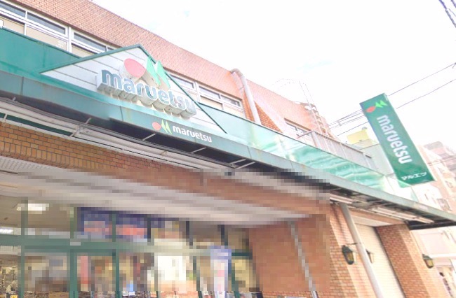 スーパー　マルエツ 花月園店（スーパー）まで610m
