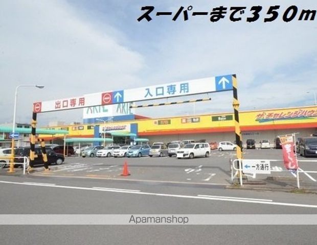 スーパー　チャレンジハウス（スーパー）まで350m