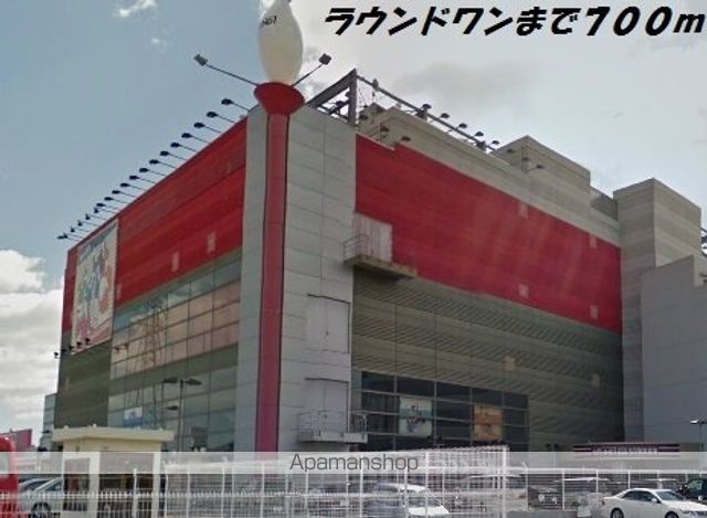 その他　ラウンドワン（その他）まで700m