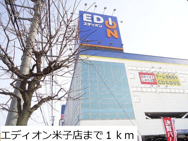 その他　エディオン米子店（その他）まで1000m