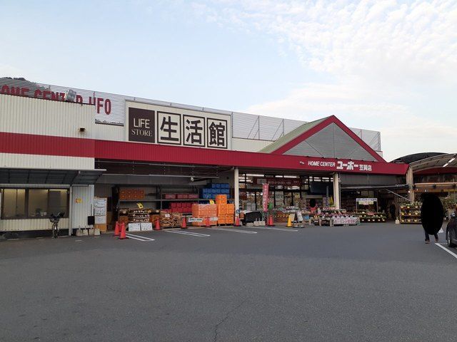 ホームセンター　ユーホー笠岡店（ホームセンター）まで485m
