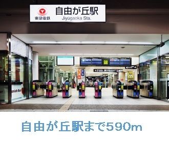 その他　自由が丘駅（その他）まで590m