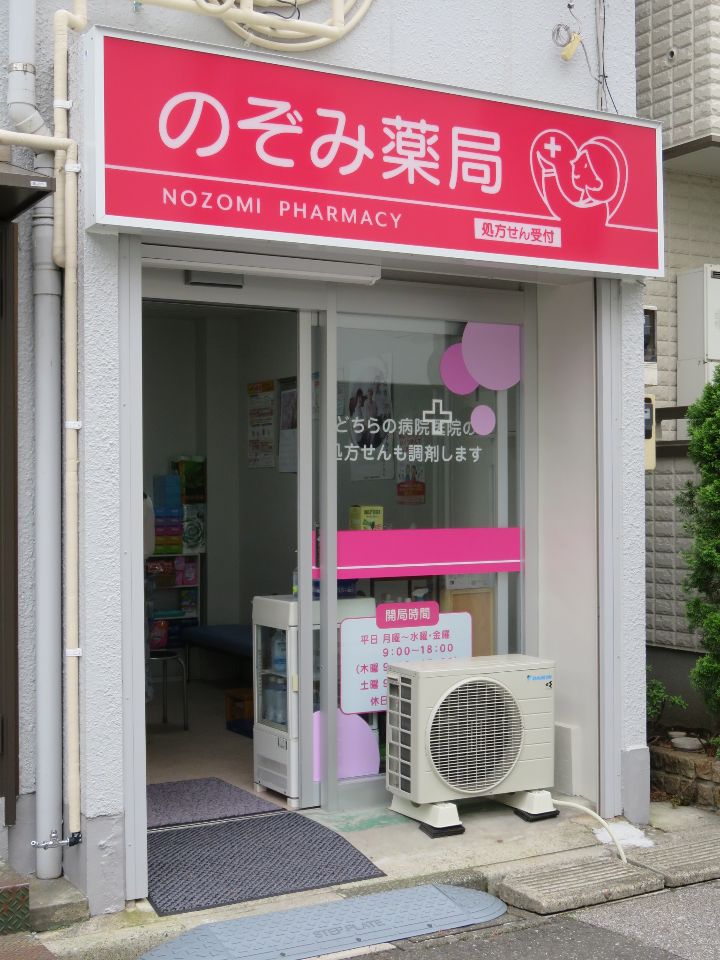 ドラックストア　のぞみ薬局（ドラッグストア）まで130m