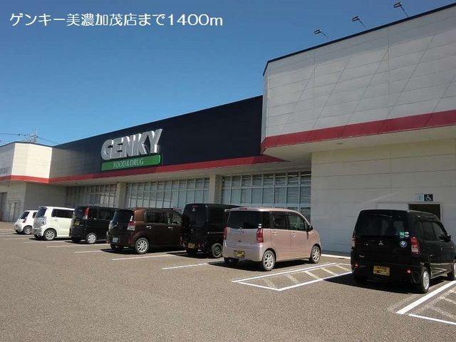 ドラックストア　ゲンキー美濃加茂店（ドラッグストア）まで1400m